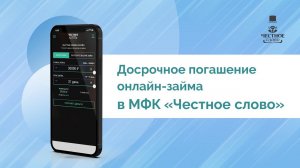 Досрочное погашение онлайн-займа в МФК «Честное слово»