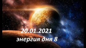 20.01.2021 энергия дня 8, Меркурий, внимательно с документами и выполняйте обещания