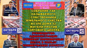 РЕУТОВ 1 февраля 2021 год. Администрация лишает парковочных мест и строит только торговые центры.