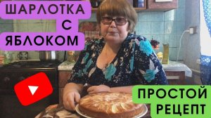Простой способ приготовить ШАРЛОТКУ с яблоком
