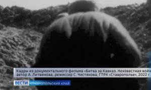 В эфире ГТРК «Ставрополье» выходит вторая серия масштабного фильма «Битва за Кавказ»