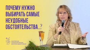 Почему нужно выбирать самые неудобные обстоятельства?