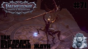 ИЗ ◢ Pathfinder: Wrath of the Righteous #71