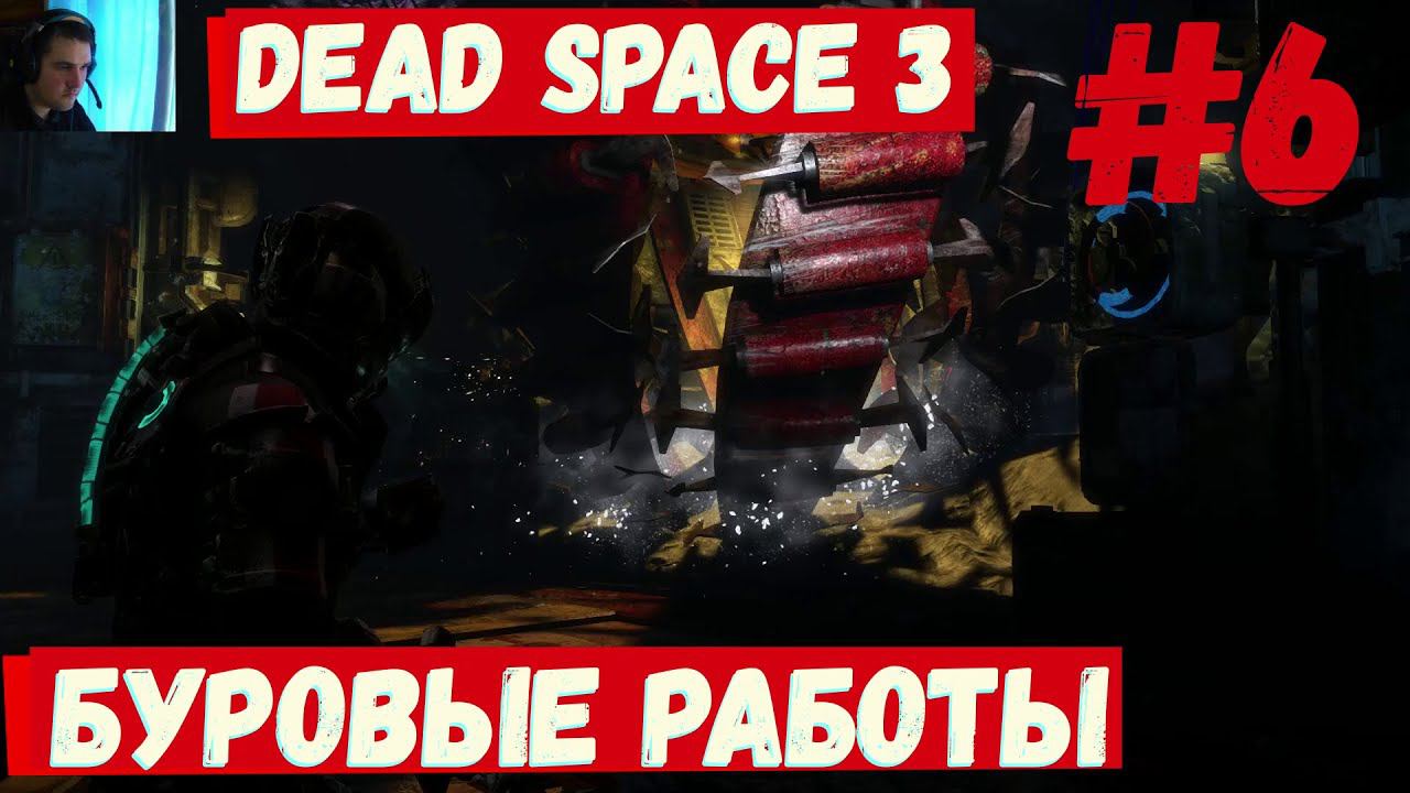 Dead Space 3 - (Буровые работы) #6