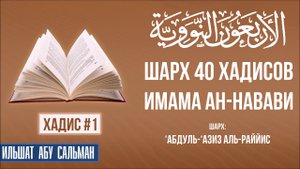 40 хадисов имама ан-Навави. Шарх 'Абдуль 'Азиз Ар-Раййис.  Хадис 1