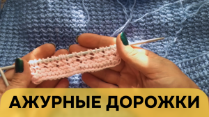 Ажурные дорожки