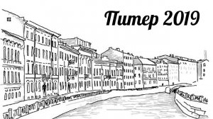Питер лето "19