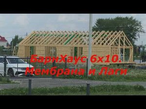 Барн Хаус 6х10. Мембрана и Лаги