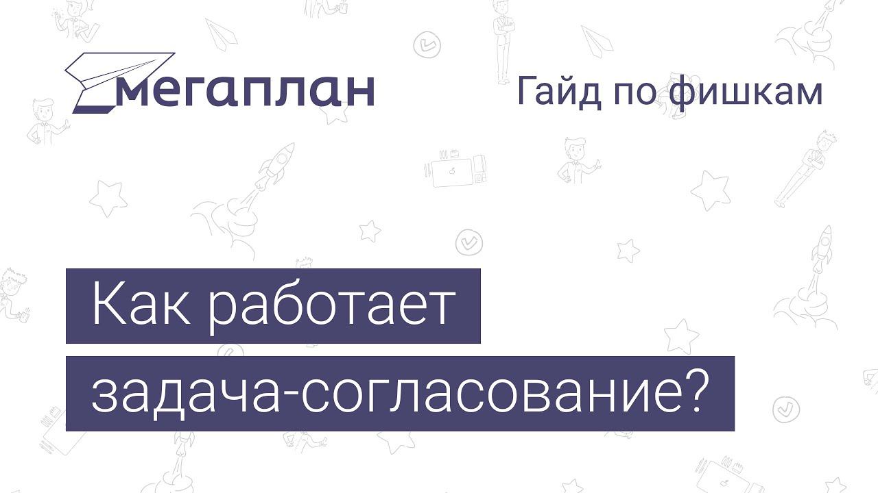 Гайд по фишкам Мегаплана: Как работает задача-согласование?