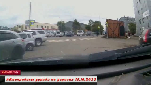 Автоприколы дураки на дорогах 15,10,2023