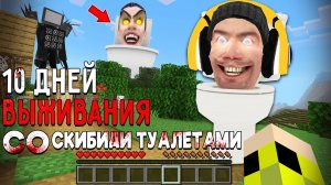 10 Дней Выживания со СКИБИДИ ТУАЛЕТАМИ в Мире майнкрафт! Страшный сид SKIBIDI TOILET BOSS MINECRAFT