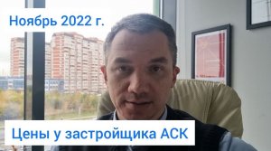 АСК в Краснодаре. Цены от застройщика ноябрь 2022 г.
