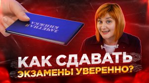 Как сдавать экзамены уверенно? ?