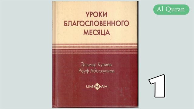 Уроки благословенного месяца 1