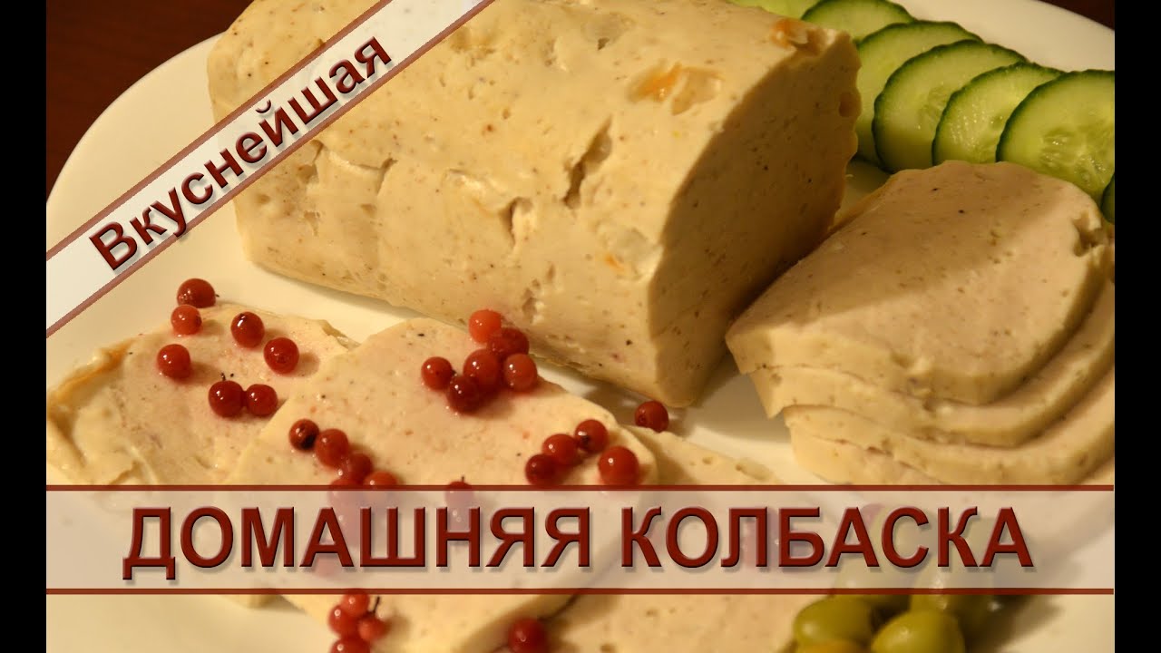 Вкуснейшая домашняя вареная колбаса