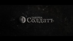 Таверна СОЛДАТЪ