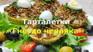 Тарталетки «Гнездо червяка»