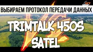 Выбираем протокол передачи данных!?! TRIMTALK 450S или SATEL?