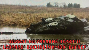 ЗАХВАТ НА УКРАИНЕ ПЕРВОГО "Leopard" ВОЕННЫМИ ЧВК "ВАГНЕР"