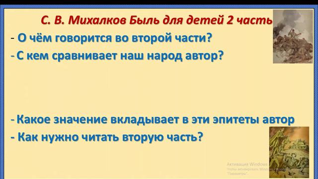 Литературное чтение 2 класс. Работа с текстом произведения С.В. Михалкова Быль для детей.  Осознание