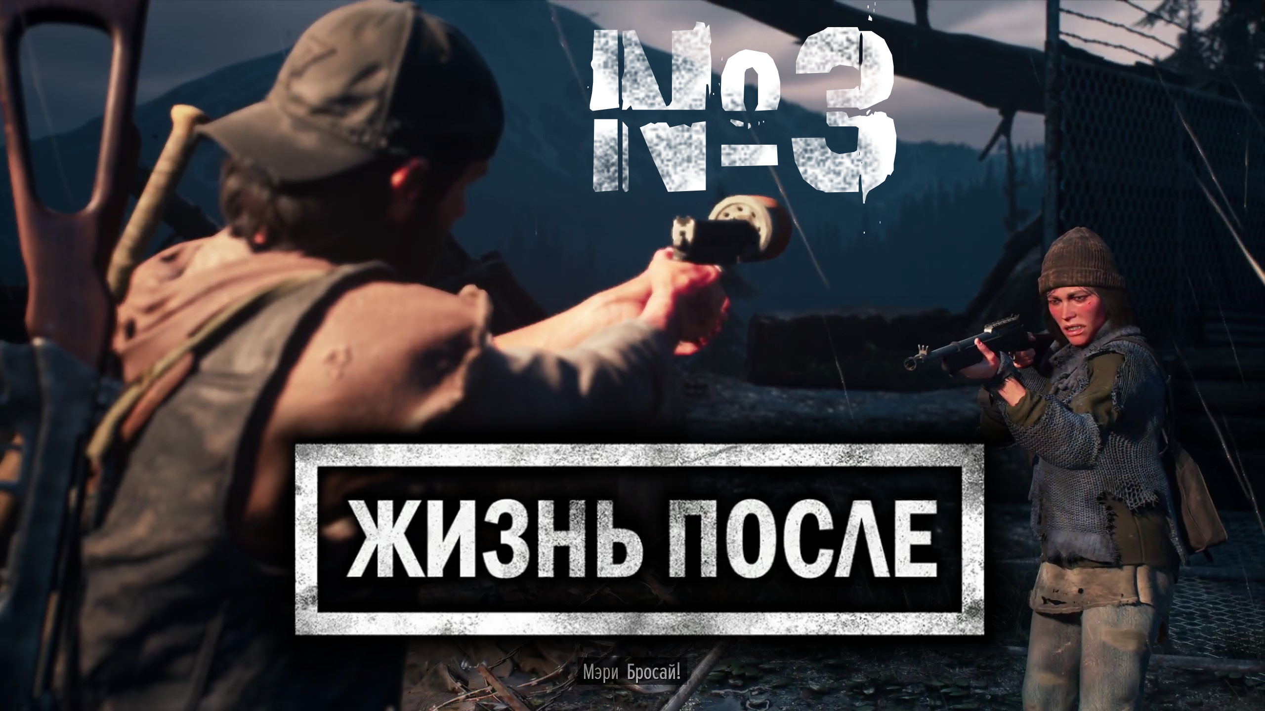 Days Gone №3 Засадный лагерь у радиовышки и дым над горой