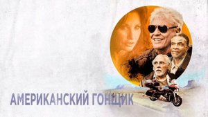 Американский гонщик (2018)