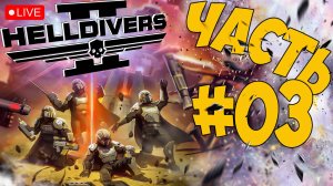 HELLDIVERS 2 ➤ НЕ АДСКИЙ ДЕСАНТ ➤ ЧАСТЬ 03 🔴 #helldivers2