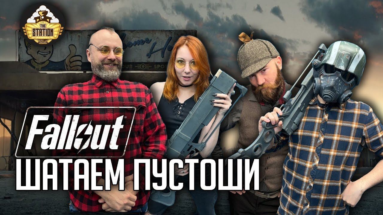 Fallout RPG  Шатаем Пустоши  Ролевой стрим The Station