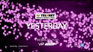 Смотрите в сети TELENET 1 февраля в 22:00 на VIP Premiere фильм YESTERDAY 16+