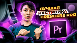 Лучшая настройка Premiere Pro 2022.