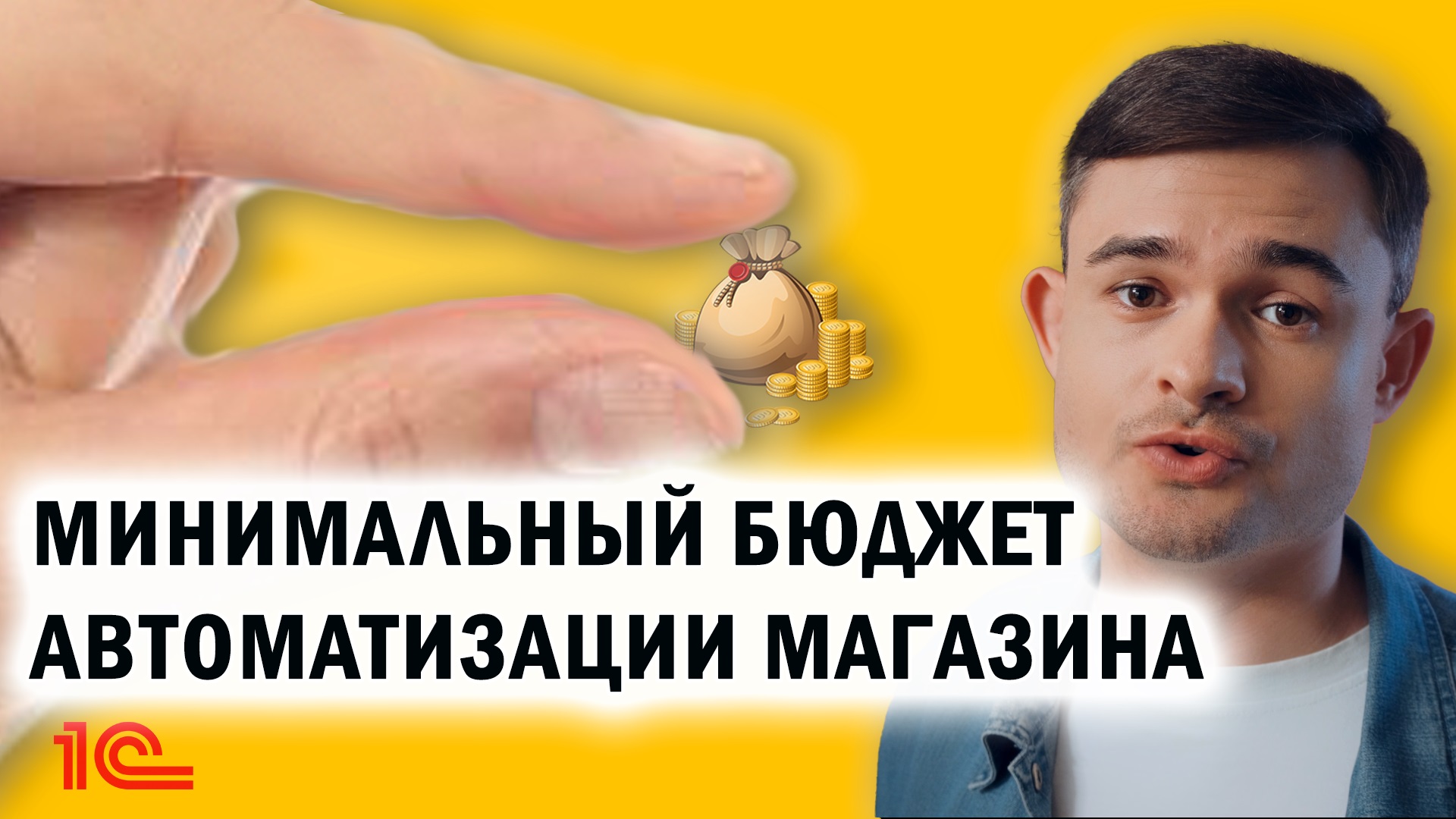 Минимальный бюджет автоматизации магазина.