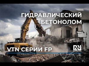 Бетонолом VTN FP 24 для сноса элеватора