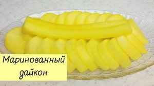 Готовим ТАНМУДЖИ - Маринованный ДАЙКОН! Закуска Из Редьки. КОРЕЙСКАЯ КУХНЯ Проще простого!