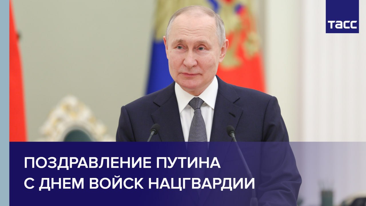 Поздравление Путина с Днем войск нацгвардии