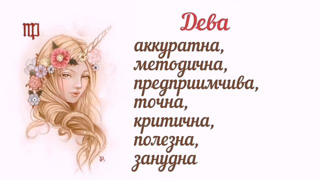 Черты характера знаков зодиака. #зодиак #знакизодиака #характер