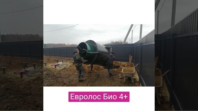 Евролос Био 4+ монтаж, установка Септика. смотреть онлайн