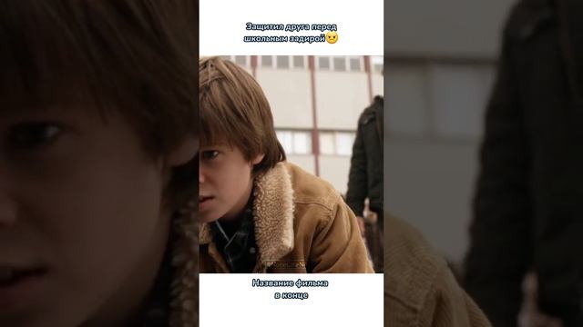 Защитил друга передшкольным задирой?  #кино #фильмы #чтопосмотреть #фильмнавечер #кинонавечер #рек
