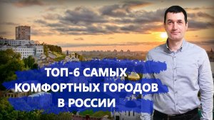 Топ-6 самых комфортных городов России