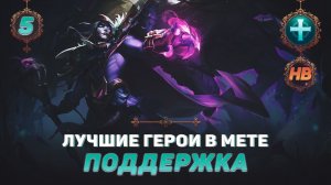 КОГО КУПИТЬ ИЗ ПОДДЕРЖКИ В MOBILE LEGENDS | ЛУЧШИЕ ГЕРОИ ПАТЧА 1.6.18