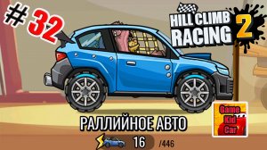 ХИЛЛ КЛИМБ!ГОНКИ НА КУБКИ!РАЛЛИЙНОЕ АВТО!Hill Climb Racing 2! # 32