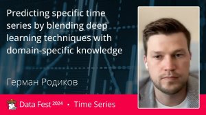 Герман Родиков | Predicting specific time series by blending deep learning techniques