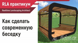 Как сделать современную беседку в Realtime landscaping architect. Практикум flokus.ru (уроки флокус)