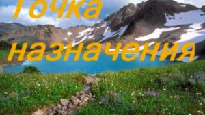точка назначения / tochka naznacheniya - s nim ne hodi