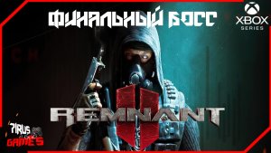 Remnant 2 -Мир который затягивает ФИНАЛЬНЫЙ БОСС [Трешовый стрим]