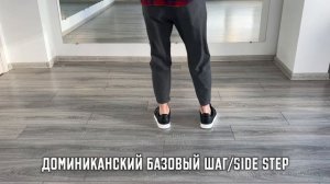 Бачата. Доминиканский базовый шаг/Side step
