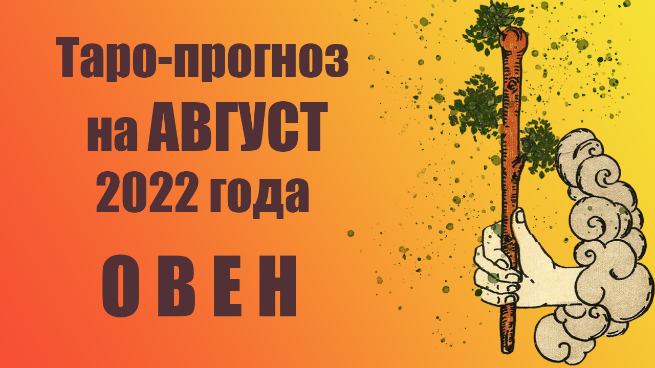 ОВЕН!‼️?❤️АВГУСТ 2022 года! ?