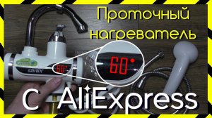 Проточный Водонагревательный Кран с LED Экраном с AliExpress