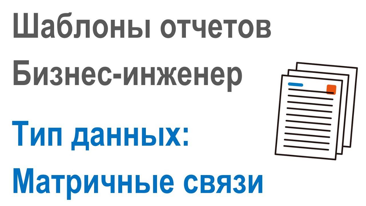 Разработка шаблонов отчетов в Бизнес-инженер: Часть 2.3. Тип данных вывода в отчет "Матричные связи"