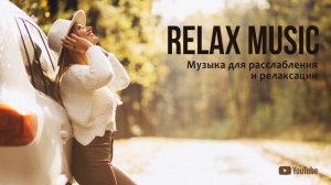 Relax music / Музыка для релаксации