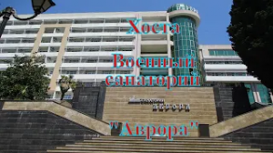 Хоста. Военный санаторий =Аврора=.